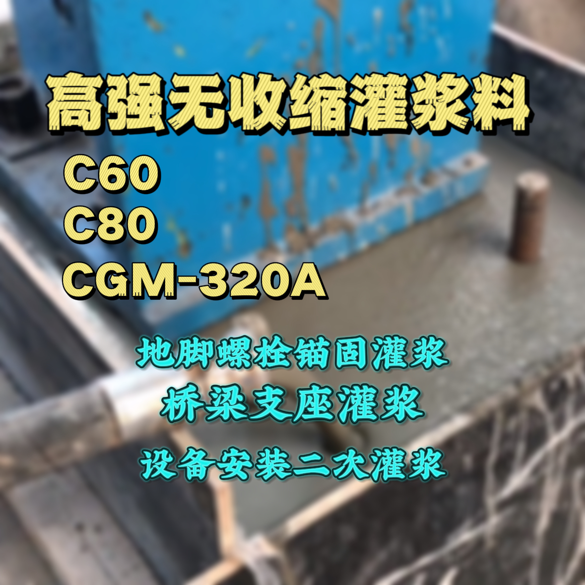 宿迁灌浆料加水多了、稀了会有什么影响？